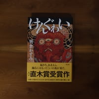 けんぐゎい｜朝倉かすみ