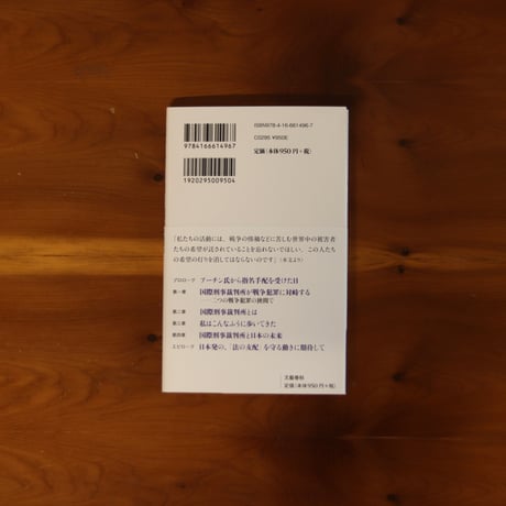 戦争犯罪と闘う 国際刑事裁判所は屈しない｜赤根智子