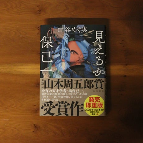 見えるか保己一 ｜蝉谷めぐ実