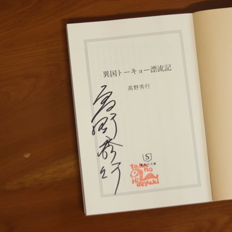 異国トーキョー漂流記｜高野秀行【著者サイン入り】