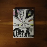 IDOL｜町屋良平【著者サイン入り】