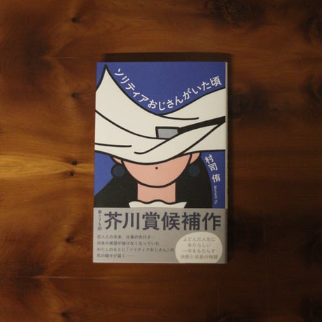 ソリティアおじさんがいた頃｜村司侑