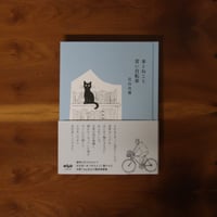 本とねこと青い自転車｜辻山良雄【著者サイン入り・限定特典付き】