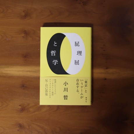 屁理屈と哲学｜小川哲