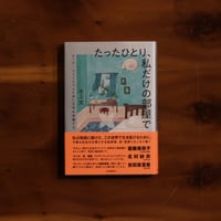 たったひとり、私だけの部屋で｜水上文