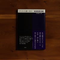 どこかの遠い友に　船城稔美詩集｜船城稔美 著・木村哲也 編【編者サイン入り】