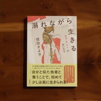 溺れながら生きる　依存とケアのあいだで｜信田さよ子