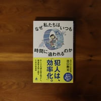 なぜ私たちはいつも時間に追われるのか｜出口剛司【著者サイン入り】