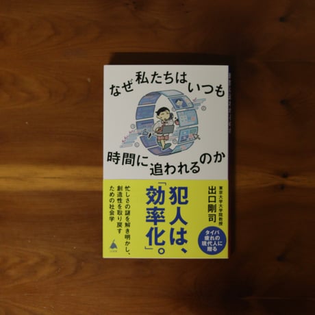 なぜ私たちはいつも時間に追われるのか｜出口剛司【著者サイン入り】