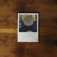 藍色の福音｜若松英輔