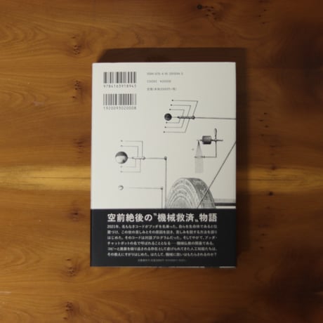 コード・ブッダ 機械仏教史縁起｜円城塔 【著者サイン入り】