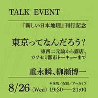 【オンライン参加】8/26（水）19:30-21:00「東京ってなんだろう？──東西二元論から露店、カワセミ都市トーキョーまで」（登壇者：重永瞬、柳瀬博一）