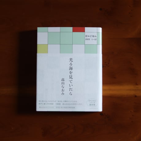 光る海を見ていたら　ー日々ごはん｜高山なおみ【著者サイン入り】
