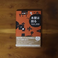 本屋は回る｜五味太郎・増田喜昭