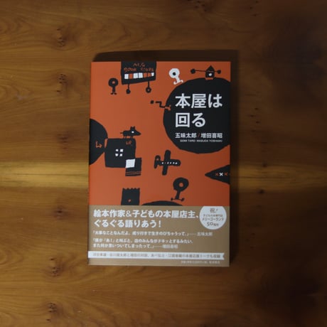 本屋は回る｜五味太郎・増田喜昭