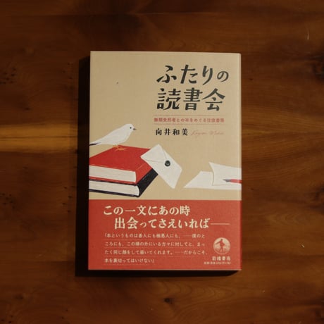 ふたりの読書会　無期受刑者との本をめぐる往復書簡｜向井和美【著者サイン入り】