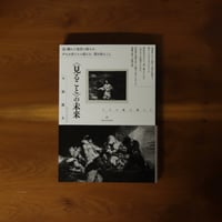〈見ること〉の未来　ゴヤの眼の傍らで｜今福龍太【著者サイン入り】