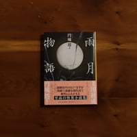 雨月物語｜円城塔 訳【訳者サイン入り】