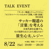 【来店参加】8/22（土）19:00-20:30「サッカー報道の『言葉』を考える──日本代表を応援する、その気持ちはどこから来るのか？」（登壇者：笹生心太、レジー）