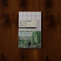 みんな、普通で困ってる｜幡野広志