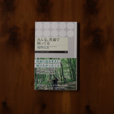 みんな、普通で困ってる｜幡野広志