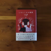 しろとくろの偏愛｜千早茜