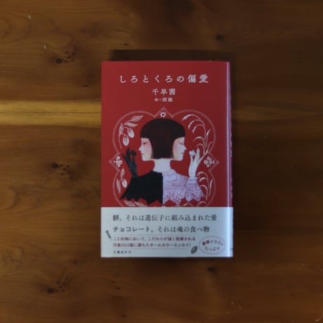 しろとくろの偏愛｜千早茜
