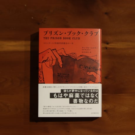 プリズン・ブック・クラブ　コリンズ・ベイ刑務所読書会の一年｜ウォームズリー・アン 著／向井和美 訳【訳者サイン入り】