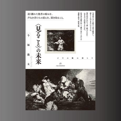 【アーカイブ配信】「見るとは何か──当事者性を超えて」（登壇者：今福龍太）