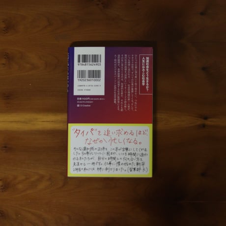 なぜ私たちはいつも時間に追われるのか｜出口剛司【著者サイン入り】