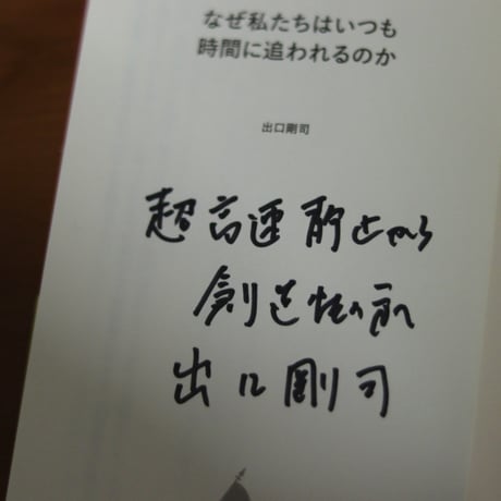 なぜ私たちはいつも時間に追われるのか｜出口剛司【著者サイン入り】