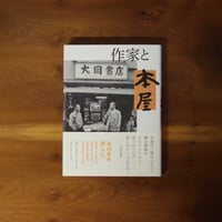 作家と本屋