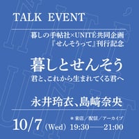【来店参加】10/7（水）19:30-21:00「 暮しとせんそう──君と、これから生まれてくる君へ」（登壇者：永井玲衣、島﨑奈央）