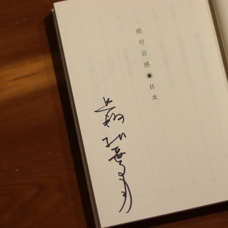 絶対音感｜最相葉月【著者サイン入り】
