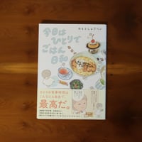 今日はひとりでごはん日和｜のもとしゅうへい