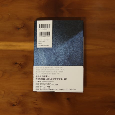 火山　旅への試み　　大江健三郎デビュー前小説集｜大江健三郎