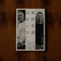 知的生産のセンス｜楠木建・山口周