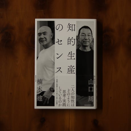 知的生産のセンス｜楠木建・山口周