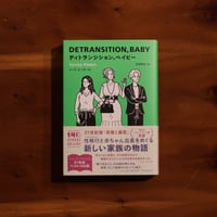 ディトランジション、ベイビー｜トーリ・ピーターズ 著・吉田育未 訳