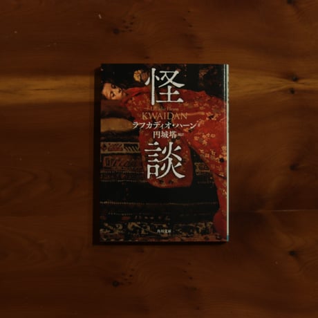 怪談｜ラフカディオ・ハーン 著・円城塔 訳【訳者サイン入り】