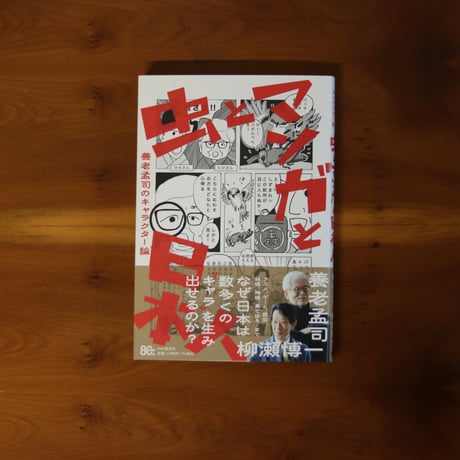 虫とマンガと日本人｜柳瀬博一【著者サイン入り】