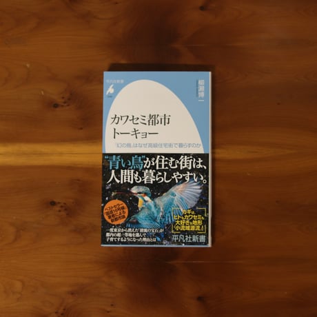 カワセミ都市トーキョー｜柳瀬博一【著者サイン入り】