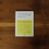 かかわり方のまなび方｜西村佳哲【著者サイン入り】