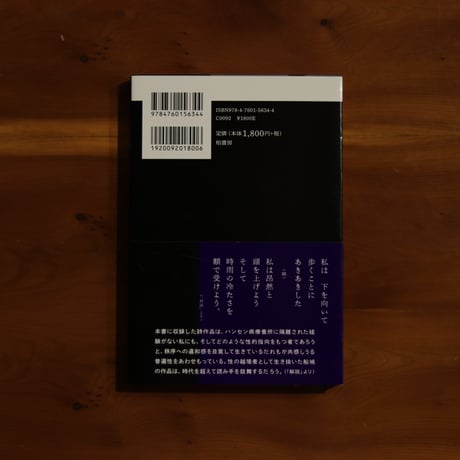 どこかの遠い友に　船城稔美詩集｜船城稔美 著・木村哲也 編【編者サイン入り】