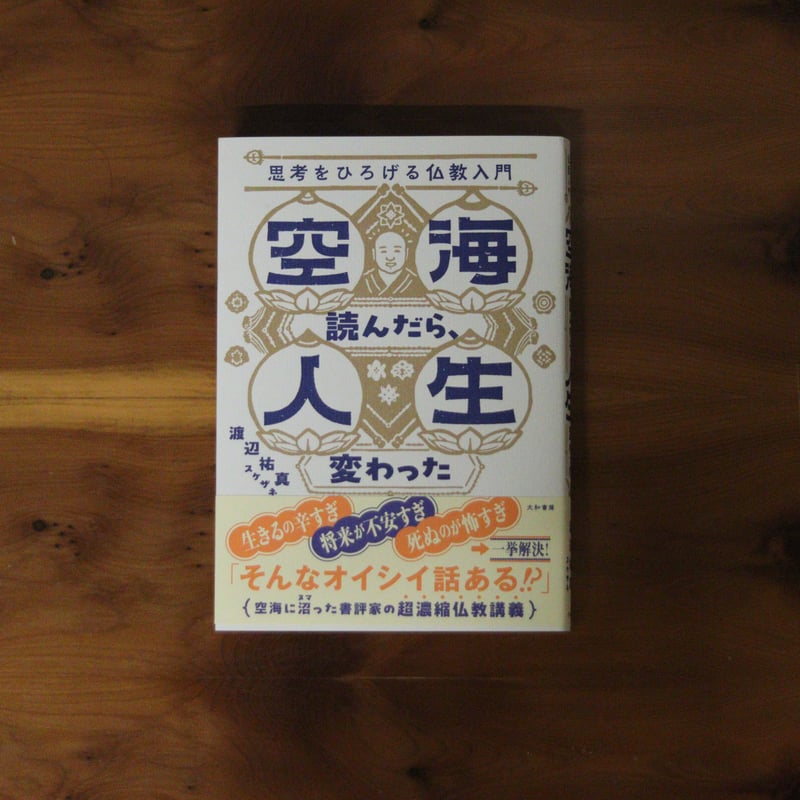 空海読んだら、人生変わった ｜渡辺祐真 | UNITÉ