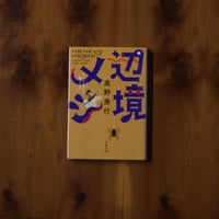 辺境メシ ｜高野秀行【著者サイン入り】