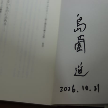 痛みとケアのスピリチュアリティ｜島薗進【著者サイン入り】