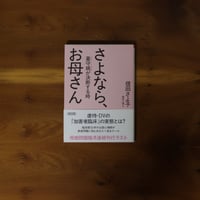 さよなら、お母さん｜信田さよ子 【著者サイン入り】