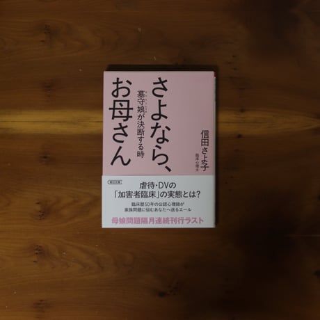 さよなら、お母さん｜信田さよ子 【著者サイン入り】