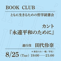 【来店参加（一般）】8/25（火）19:00-21:00「ともに生きるための哲学読書会 カント『永遠平和のために』」（進行役：田代伶奈）